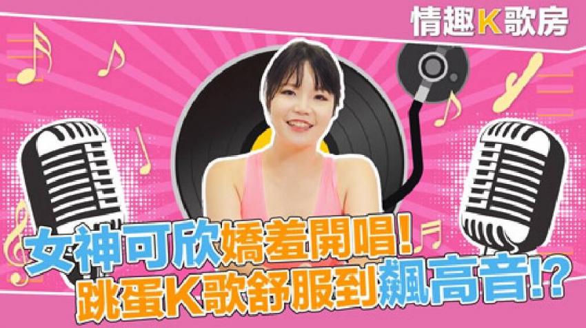 【情趣K歌房EP1】麻豆女郎嬌羞開唱！直擊女神秦可欣嗨到飚高音！