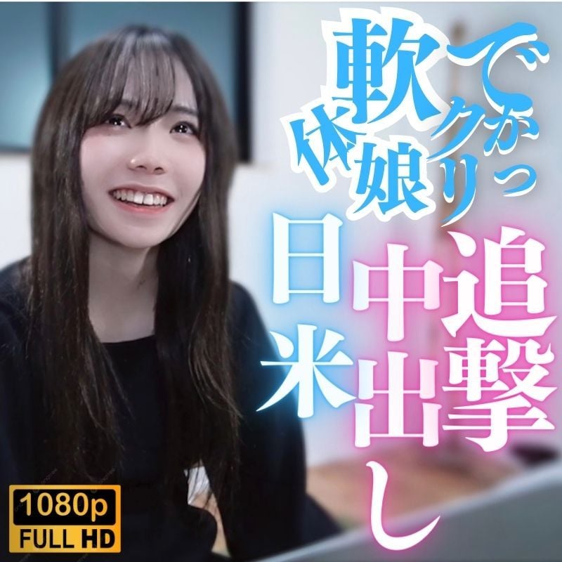 【无修正】大阴蒂！软体妹子！日米追击中！！ FC2-PPV-3868745