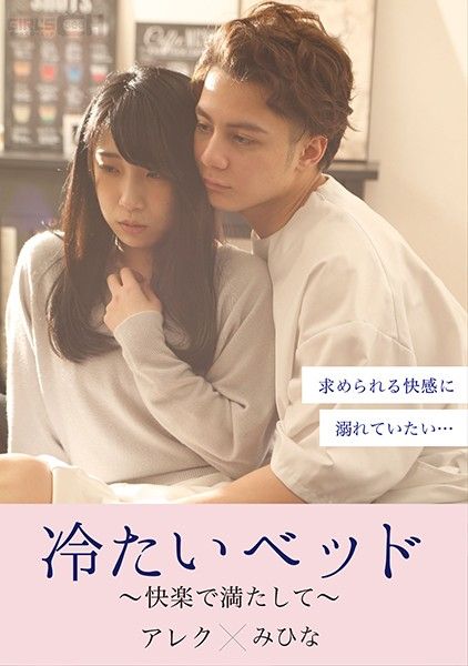 冷淡的床～满足快乐～ GRCH-380