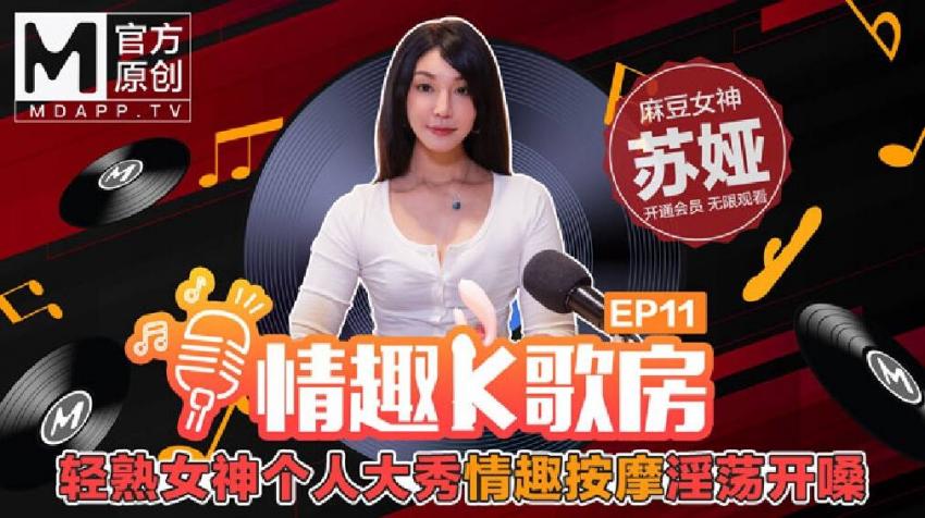 【情趣K歌房EP11】清熟女神個人大秀情趣按摩淫唱開嗓