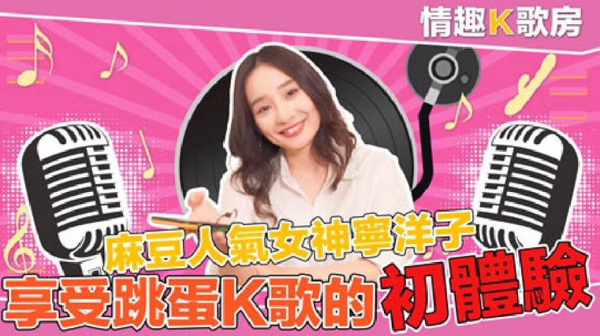 【情趣K歌房EP3】 麻豆人氣女神更是女歌神？面對強力跳蛋攻勢盡然還能唱成這樣？