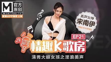 【情趣K歌房EP21】 美聲女神宋南伊在按摩棒的攻勢下能否保持高超水準呢？