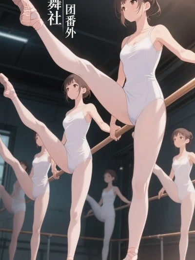 白月芭蕾社番外篇