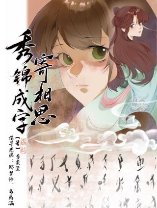 秀锦成字寄相思