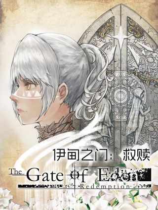 伊甸之门：救赎