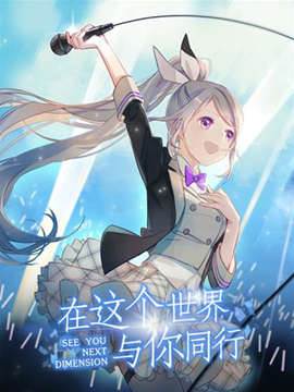 在这个世界与你同行