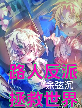 路人反派拯救世界