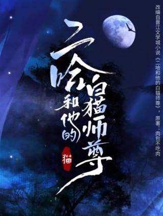 二哈和他的白猫师尊
