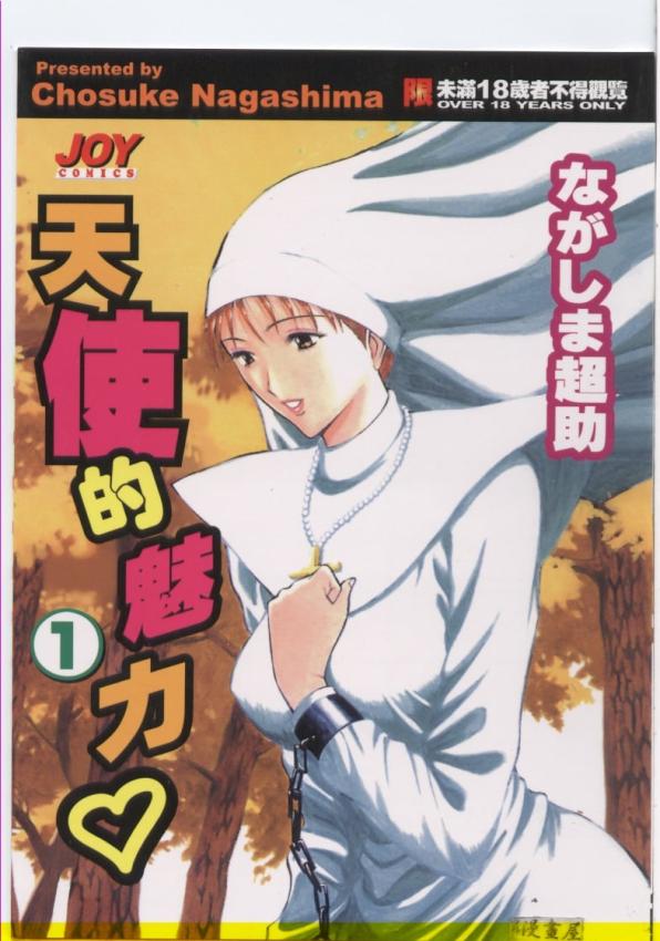 天使のおつとめ 1(天使的魅力)