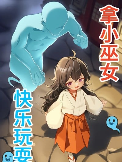 【CN】拿小巫女快乐玩耍 [AI生成]