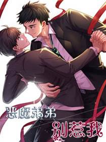 恶魔弟弟别惹我