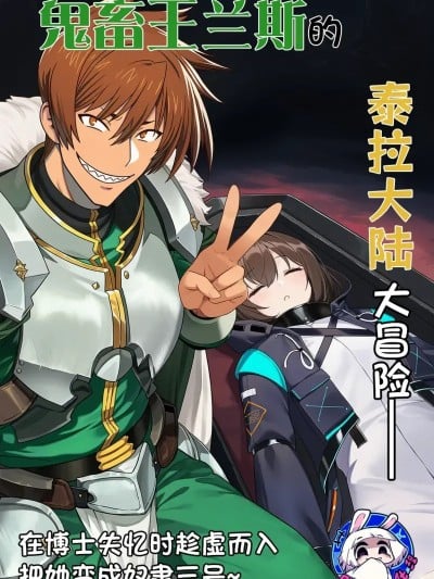 [贱兔] 鬼畜王兰斯的泰拉大陆大冒险