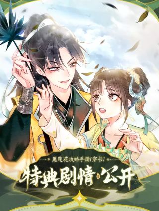 黑莲花攻略手册[穿书]