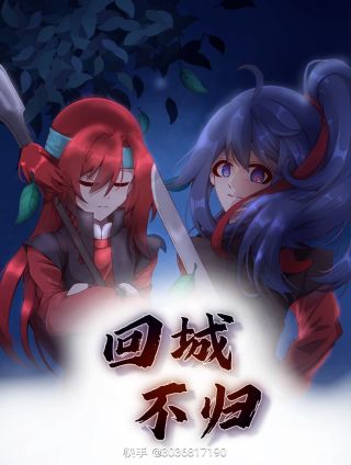 回城不归