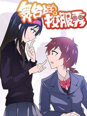 舞臺上的校服秀