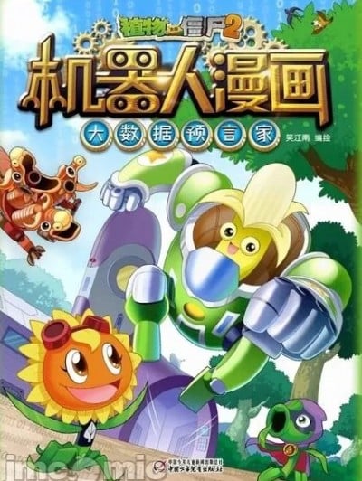 (笑江南)【植物大战僵尸2】 机器人漫画•9 大数据预言家 PvZ 2