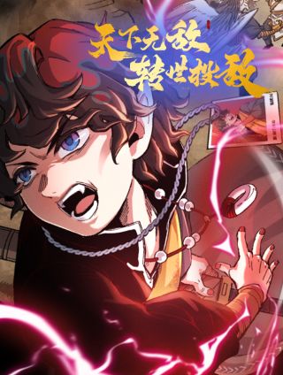 天下无敌 转世投敌