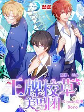 王牌校草美男团