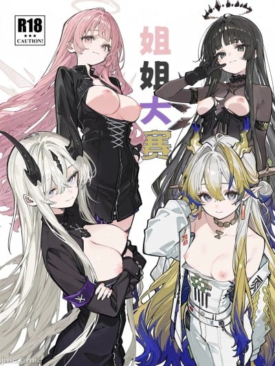 【KawaGawa】姐姐大赛（上）