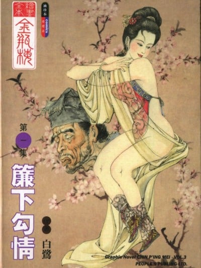 绘画全本金瓶梅 - 第一集·薕下勾情