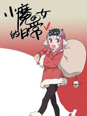 小魔女的日常
