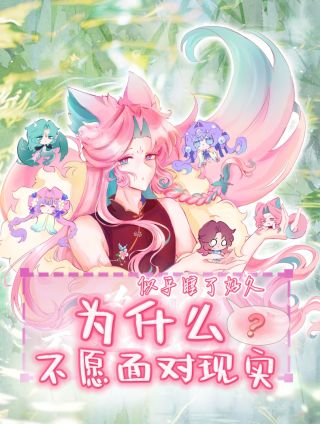 为什么不愿面对现实