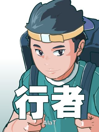 行者 行者