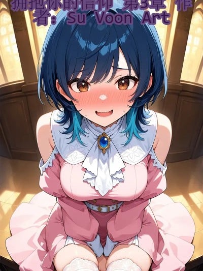 拥抱你的信仰 Ch. 3 [SuVoonArt] Embrace Your Faith Ch. 3 [AI Generated]