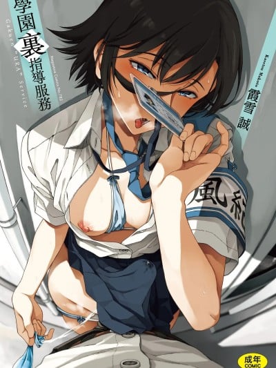 [霞雪诚] 学园里サービス [中国翻訳] [DL版]