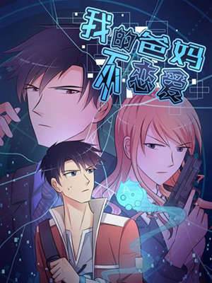 我的爸妈不恋爱