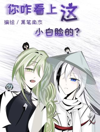 你咋看上这小白脸的？