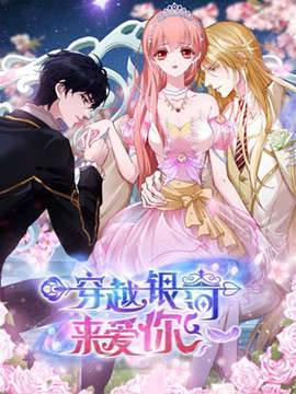 穿越银河来爱你