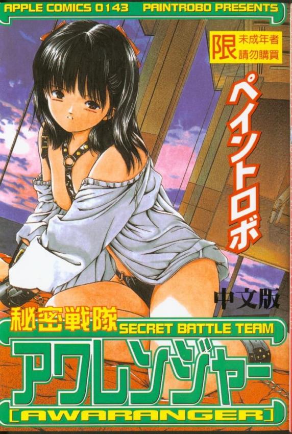 秘密戦队アワレンジャー