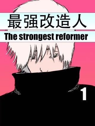 最强改造人