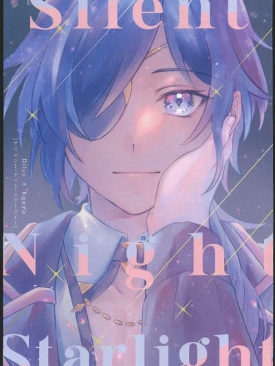 [10th(10)] サイレント・ナイト・スターライト(原神)