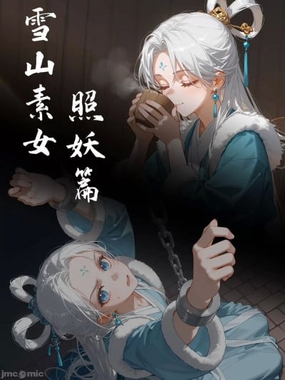 [落花入梦] 雪山素女·照妖篇