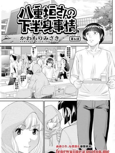[かわもりみさき] 八重垣さんの下半身事情 第6话 (アクションピザッツ 2025年2月号) [中国翻訳] [DL版]