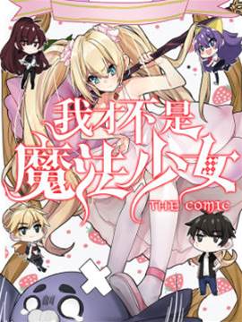 我才不是魔法少女