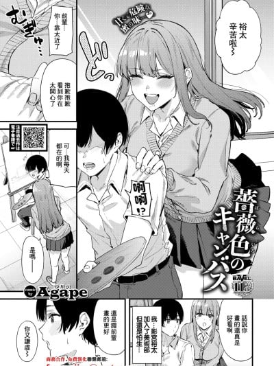 [Agape] 蔷薇色のキャンバス (COMIC BAVEL 2026年2月号) [中国翻訳] [DL版]