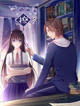 她，你也敢撩？