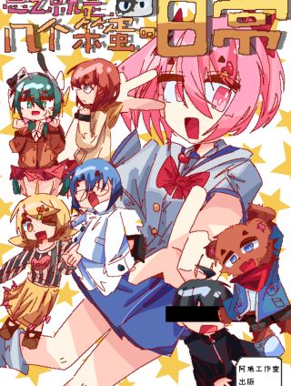 总之就是几个笨蛋的日常