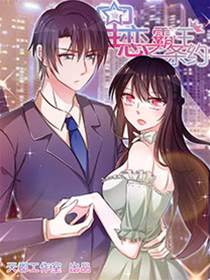 星恋之霸王条约