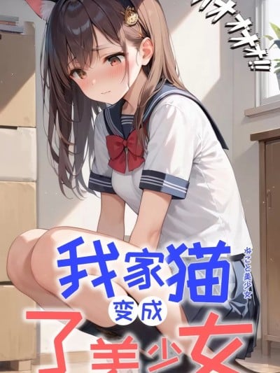 我家猫变成了美少女