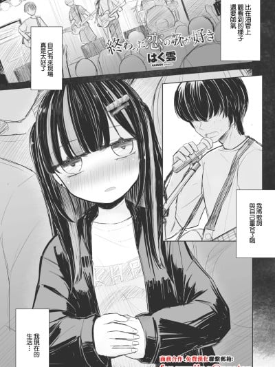 [はく云] 终わった恋の歌が好き [中国翻訳]