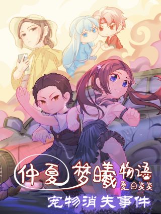 仲夏梦曦物语：夏日炎炎