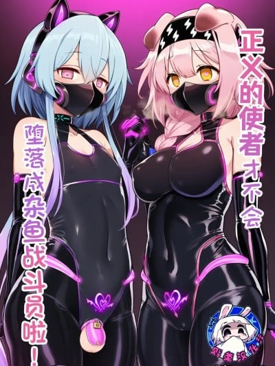 [贱兔] 正义的使者才不会堕落成杂鱼战斗员啦！