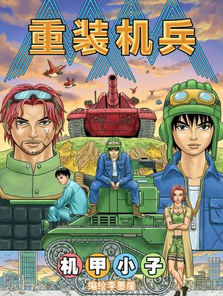 重装机兵之机甲小子