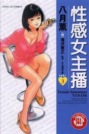 女子アナ七瀬 第3巻