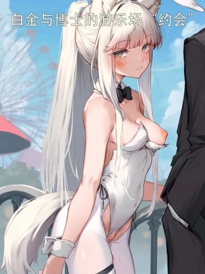 白金和博士的游乐场“约会” [AI Generated$]