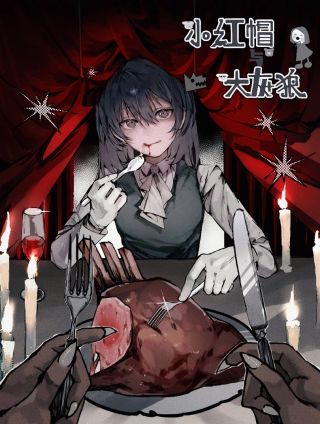 小红帽与大灰狼